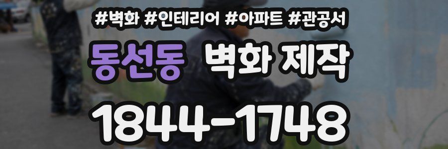 동선동 벽화 제작