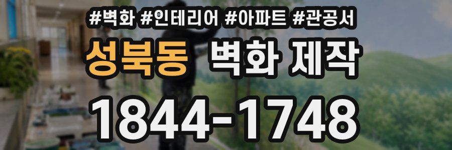 성북동 벽화 제작