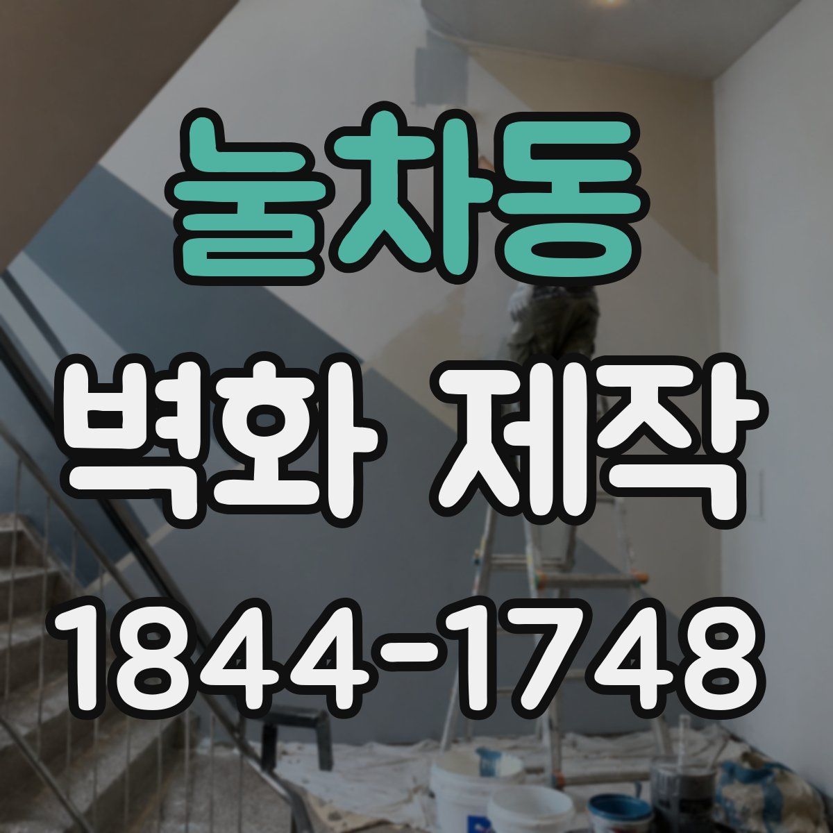 눌차동 벽화 제작