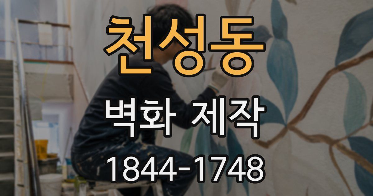 천성동 벽화 제작
