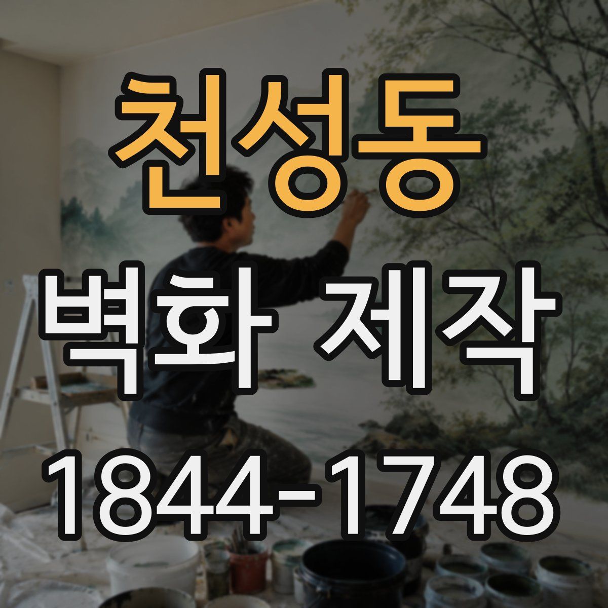 천성동 벽화 제작