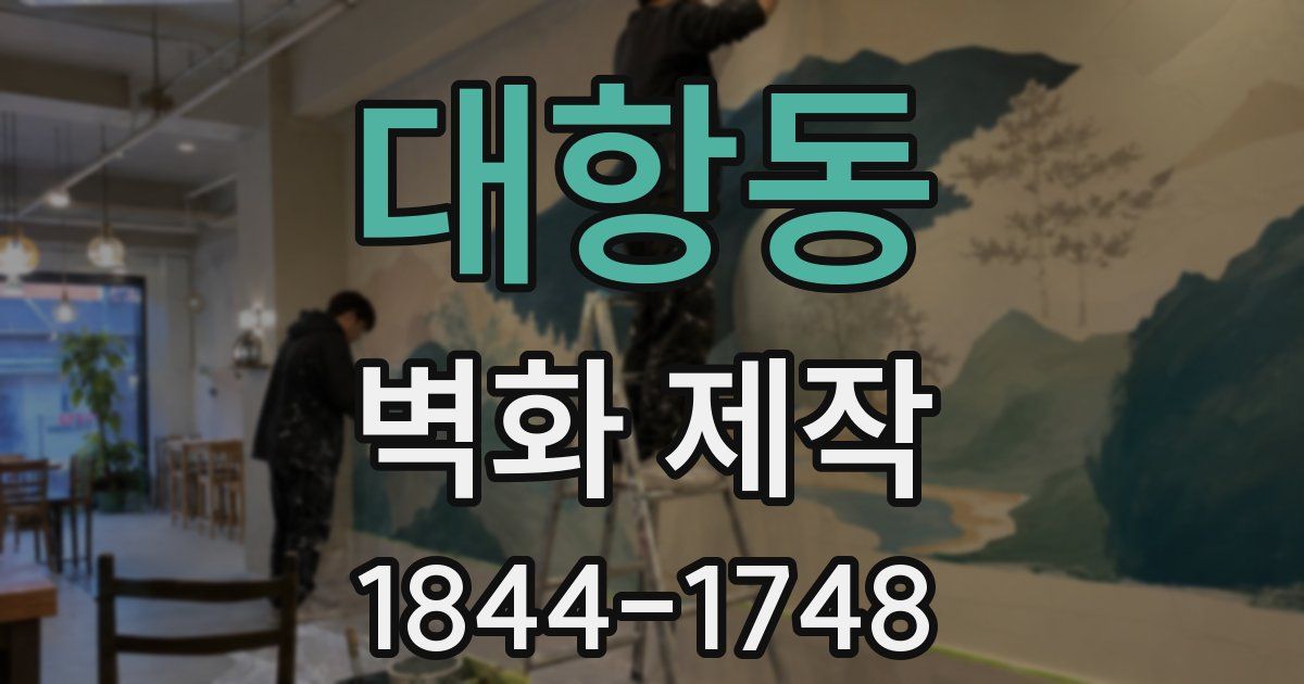 대항동 벽화 제작
