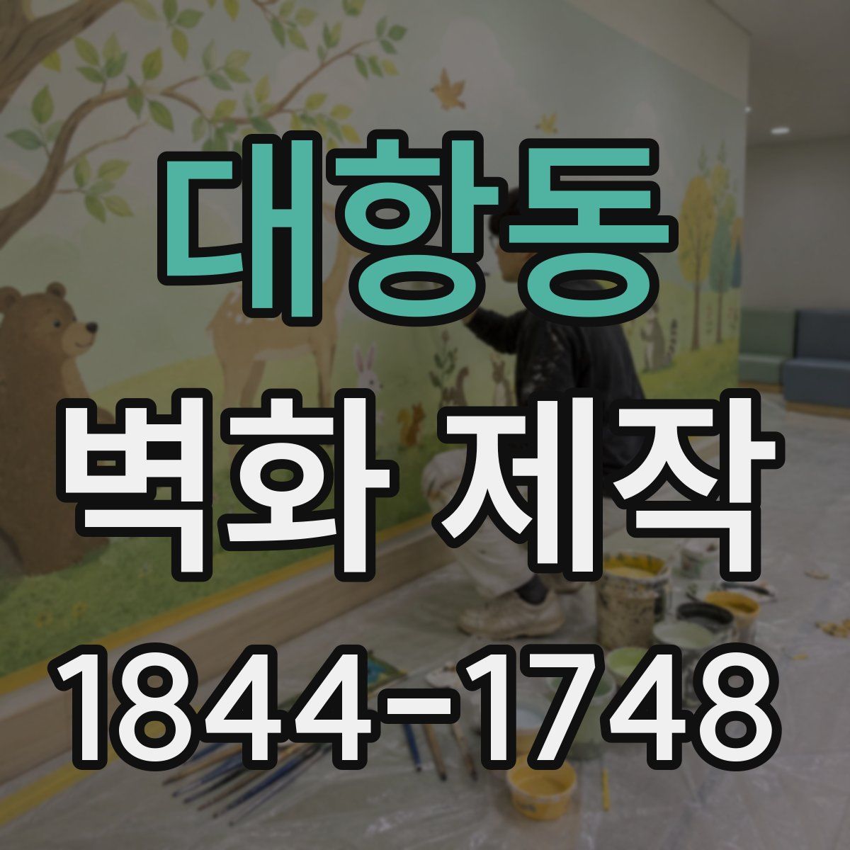 대항동 벽화 제작