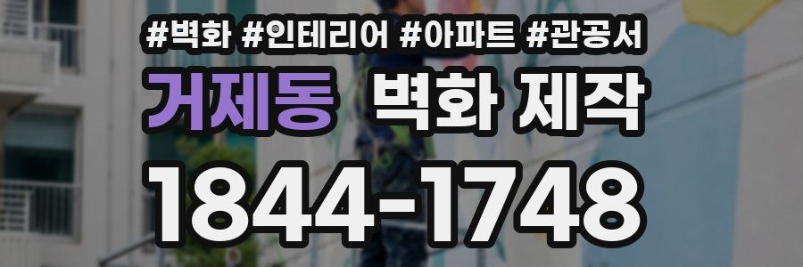 거제동 벽화 제작