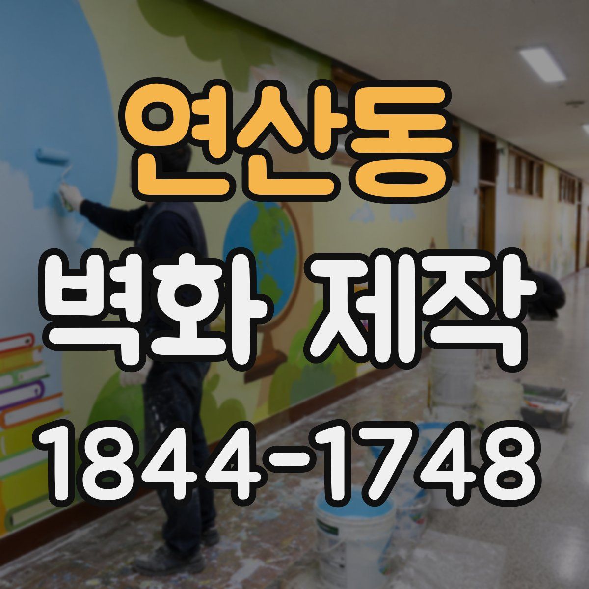 연산동 벽화 제작