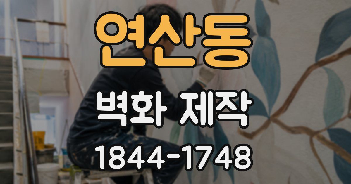 연산동 벽화 제작