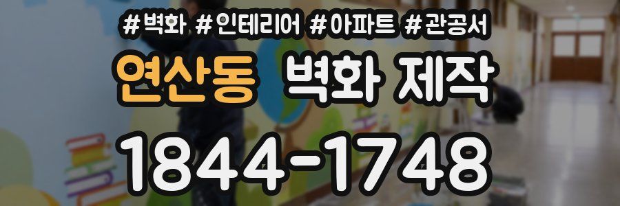 연산동 벽화 제작