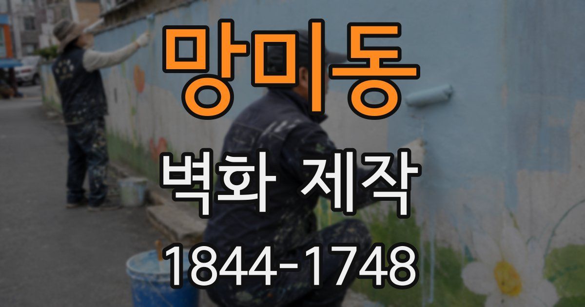 망미동 벽화 제작
