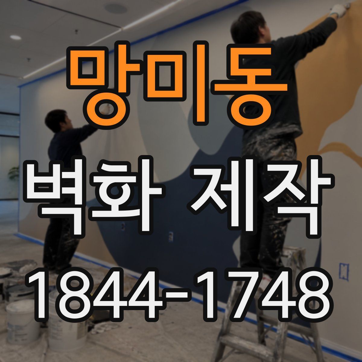 망미동 벽화 제작
