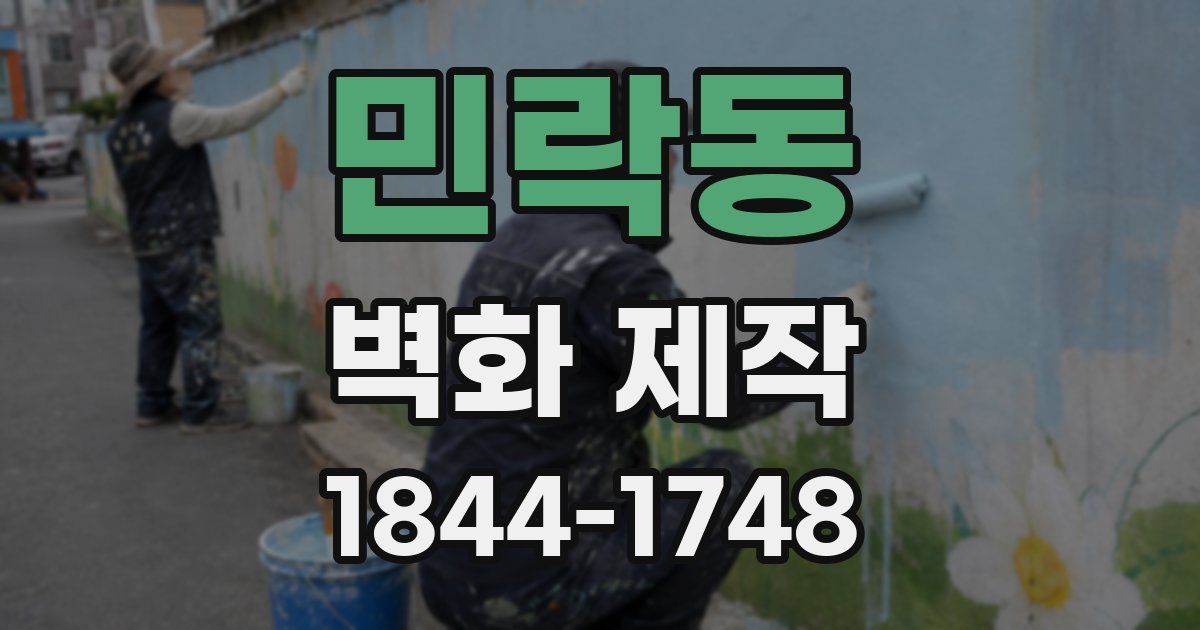 민락동 벽화 제작