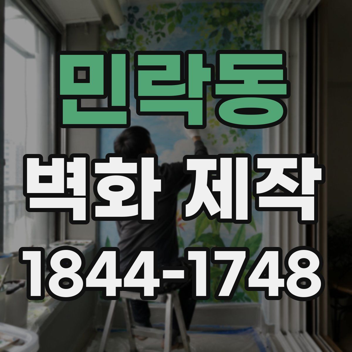 민락동 벽화 제작
