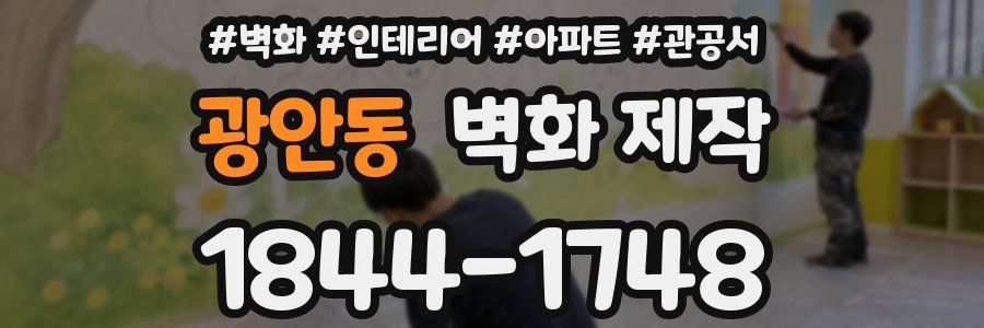 광안동 벽화 제작