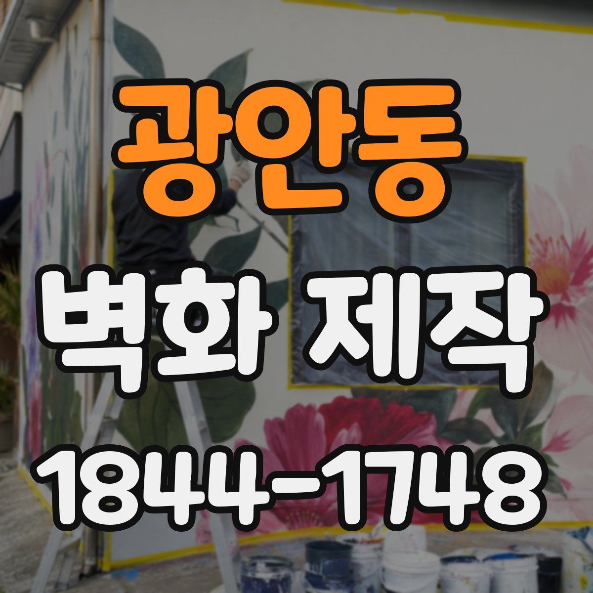 광안동 벽화 제작