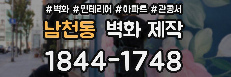 남천동 벽화 제작