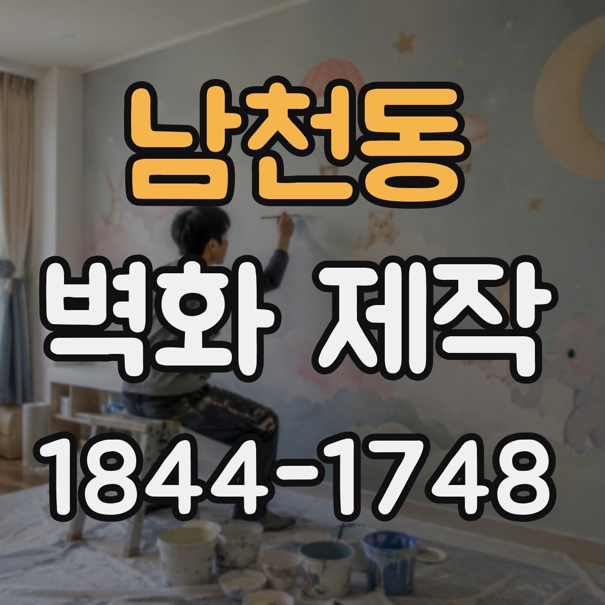 남천동 벽화 제작