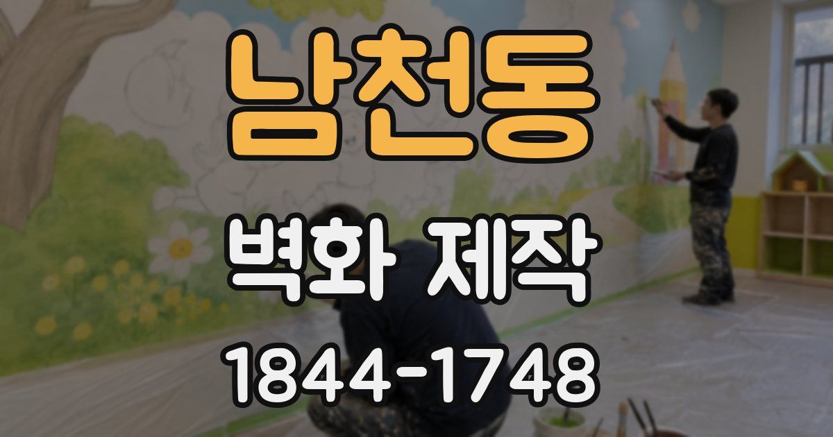 남천동 벽화 제작