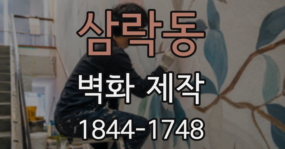 삼락동 벽화 제작