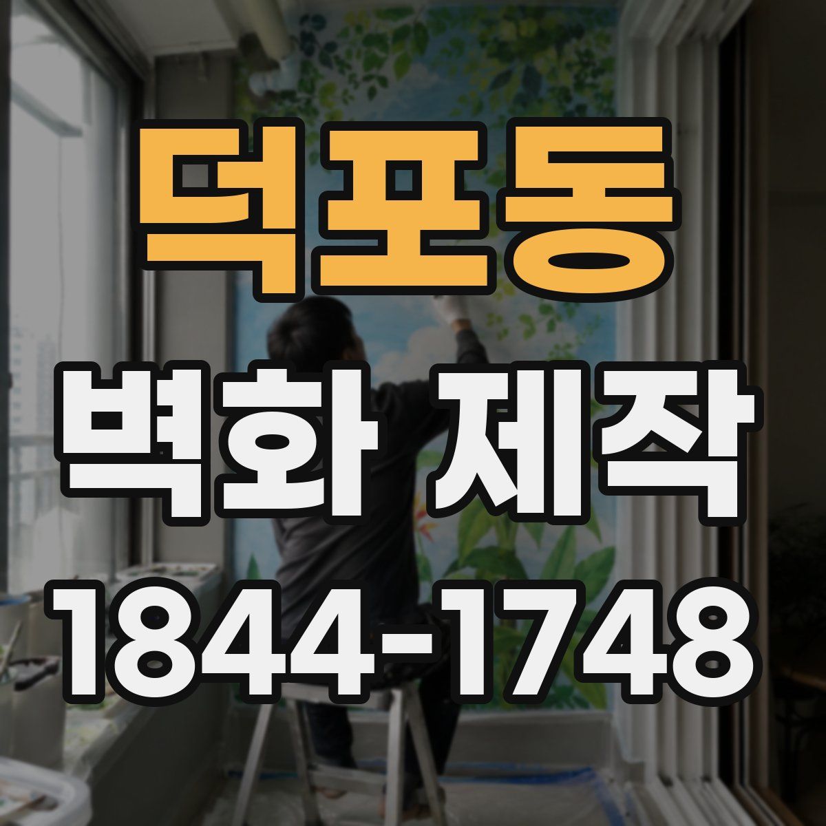 덕포동 벽화 제작