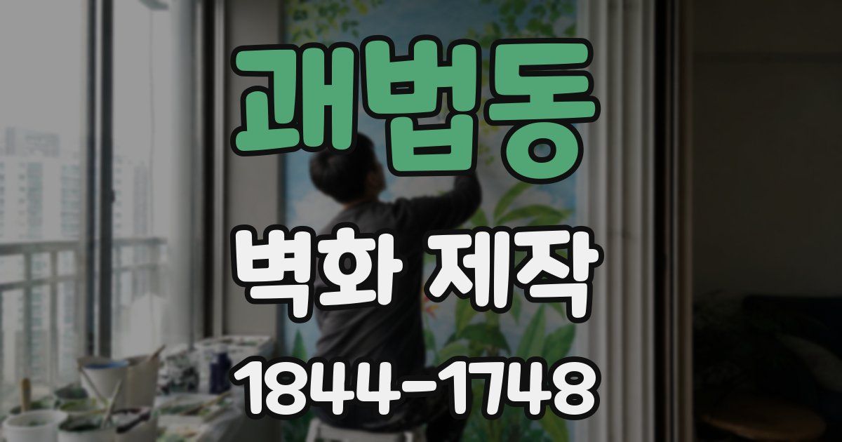 괘법동 벽화 제작