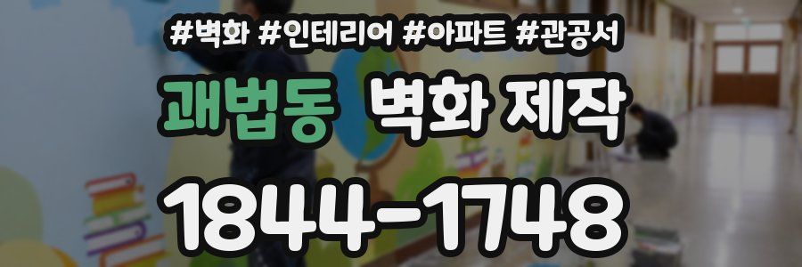 괘법동 벽화 제작