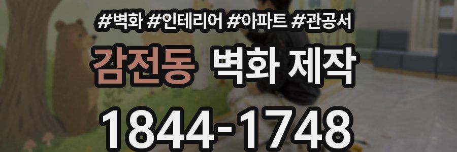 감전동 벽화 제작