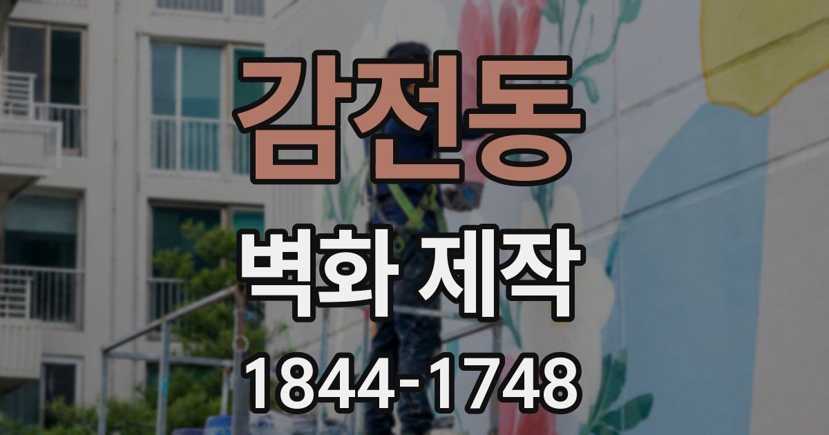 감전동 벽화 제작
