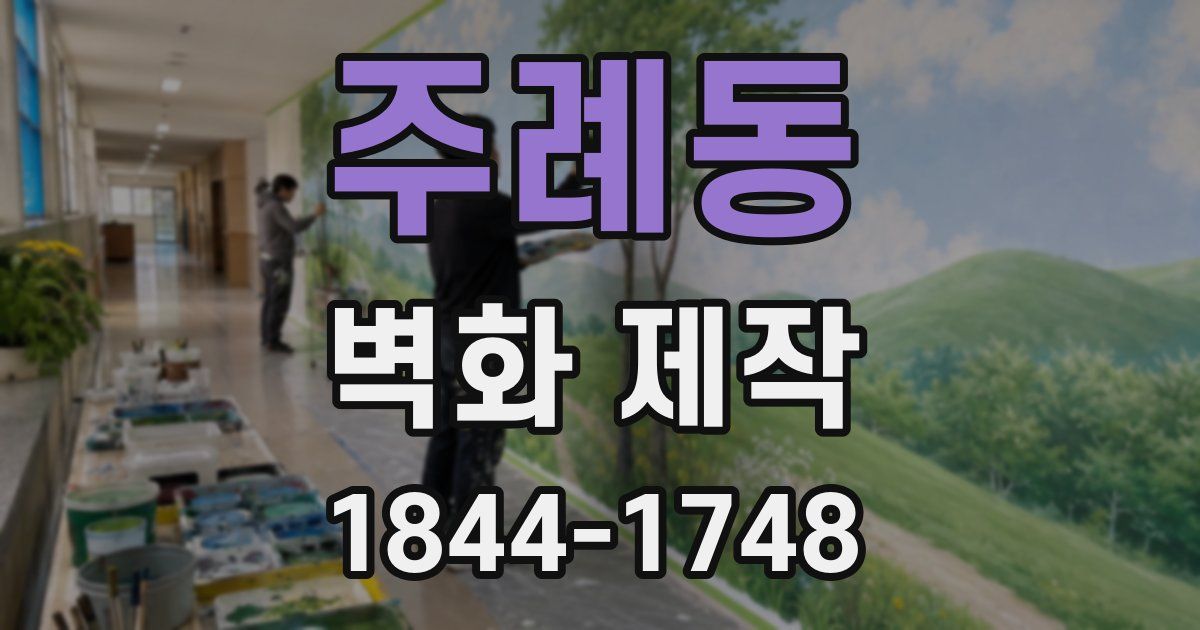 주례동 벽화 제작