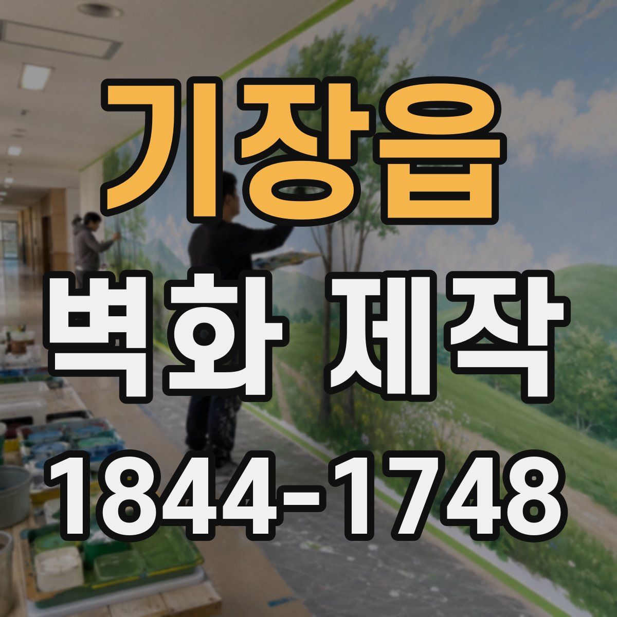 기장읍 벽화 제작