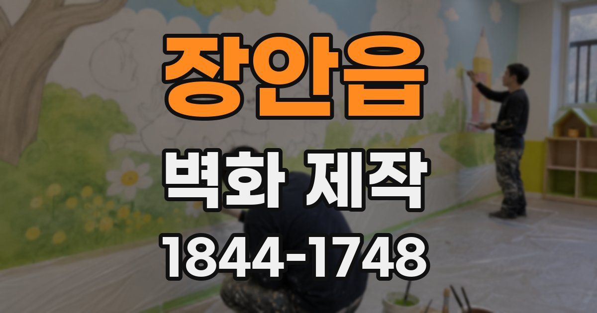 장안읍 벽화 제작