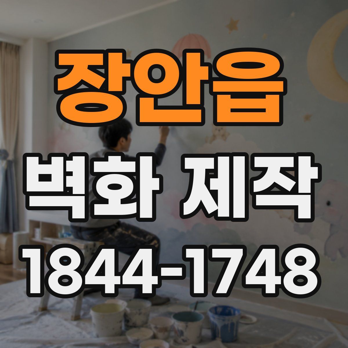 장안읍 벽화 제작