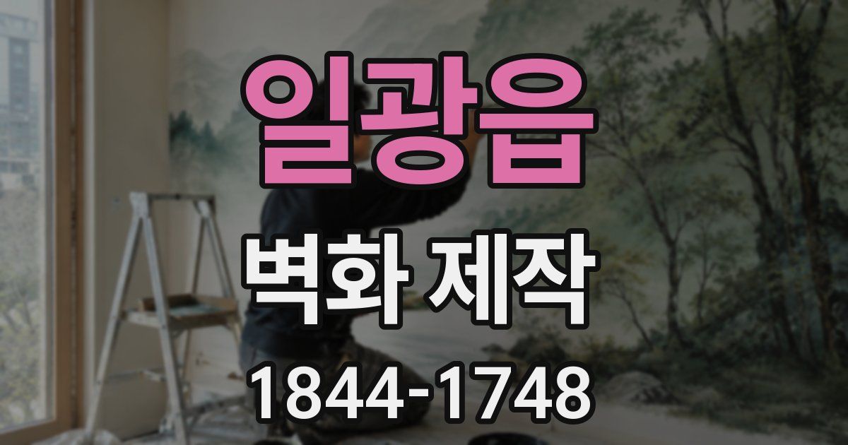 일광읍 벽화 제작