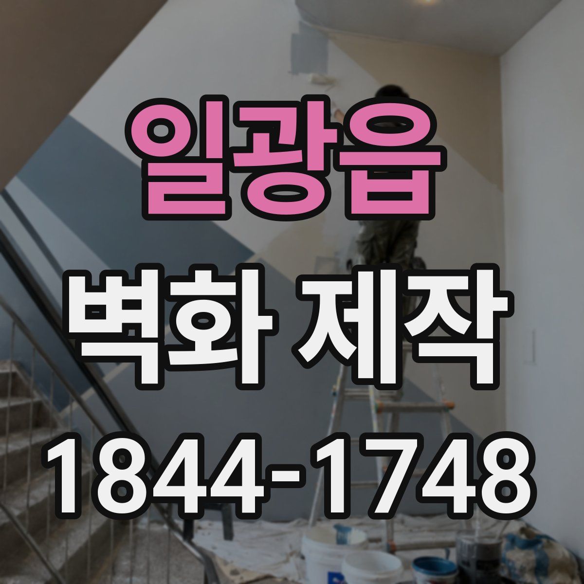 일광읍 벽화 제작