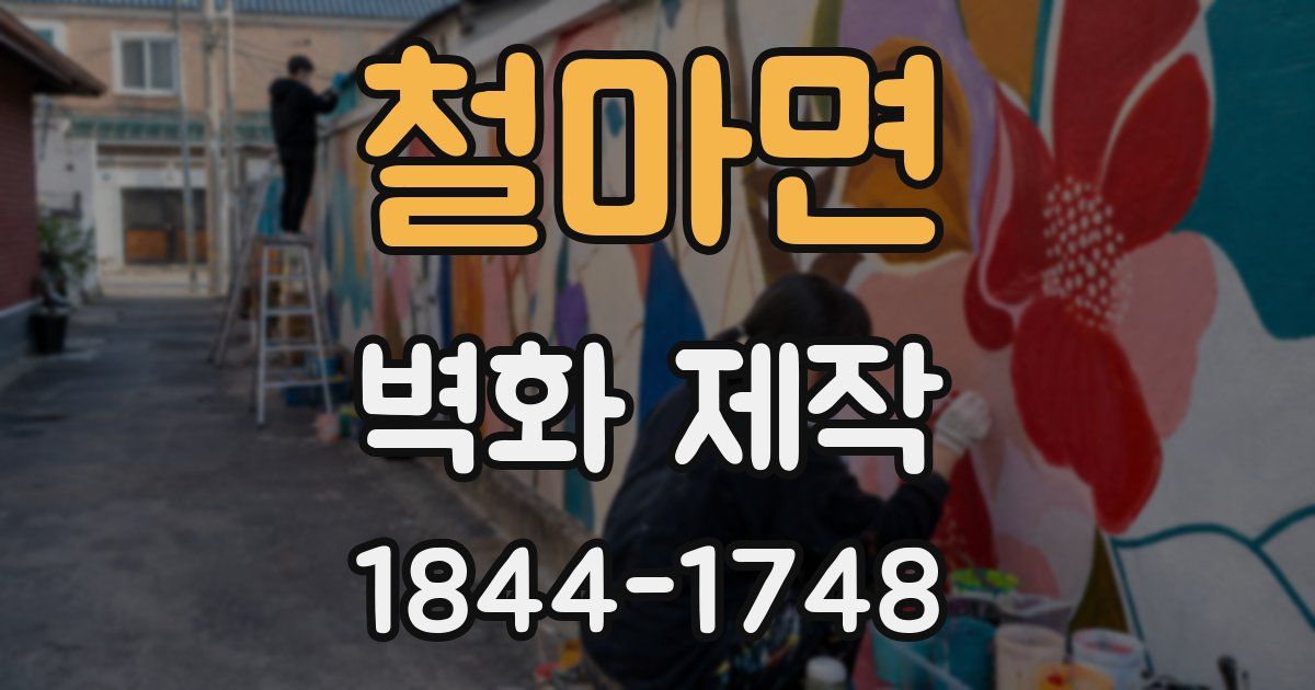 철마면 벽화 제작