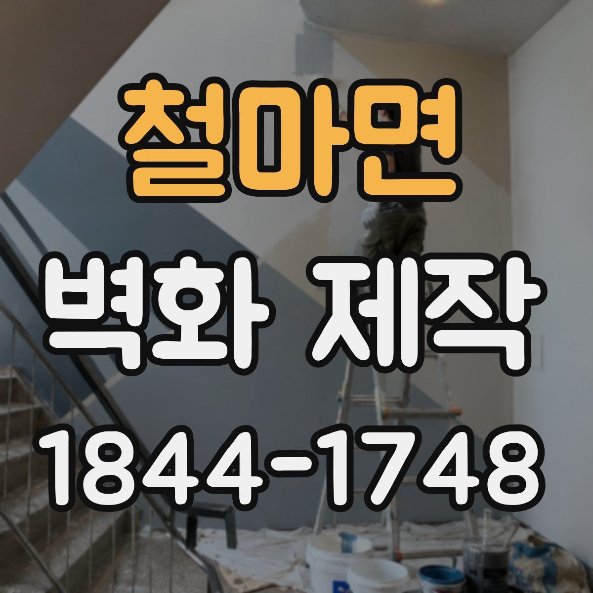 철마면 벽화 제작