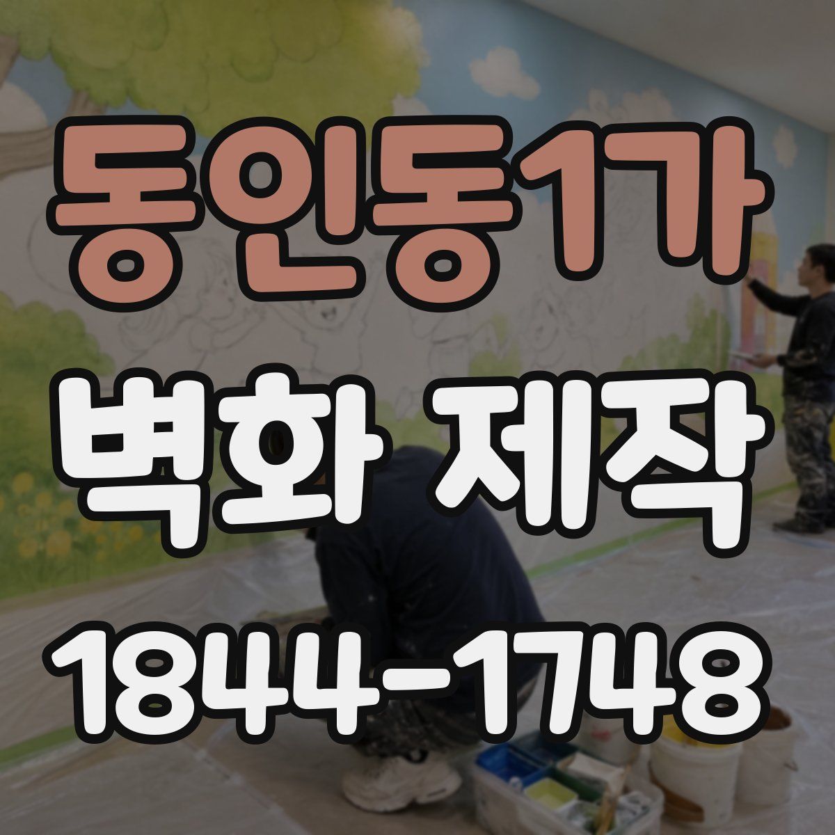 동인동1가 벽화 제작