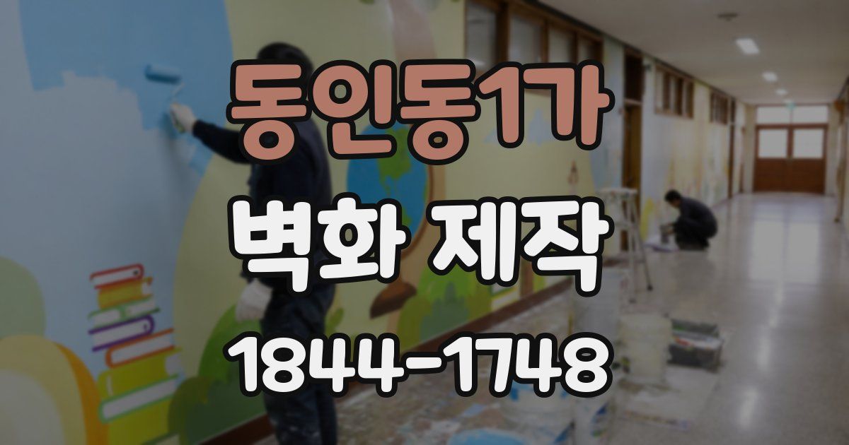 동인동1가 벽화 제작