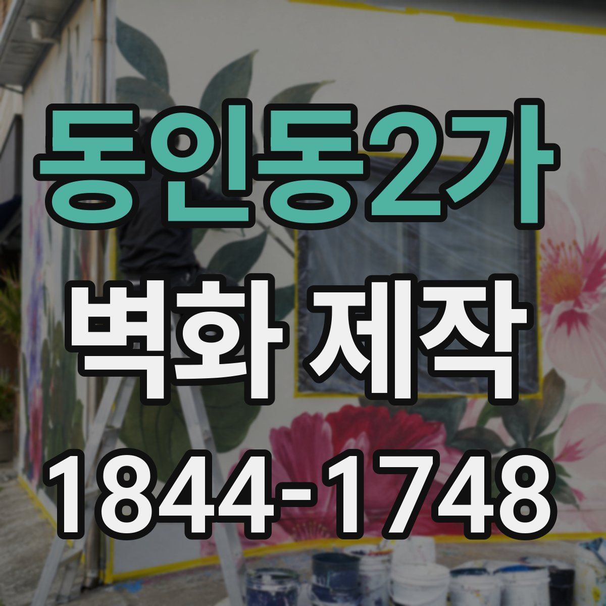 동인동2가 벽화 제작