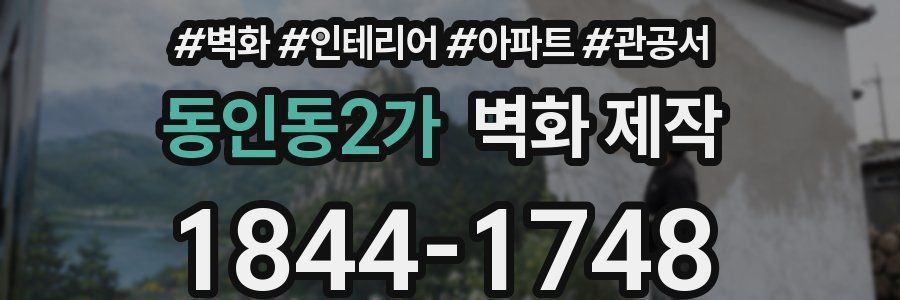 동인동2가 벽화 제작