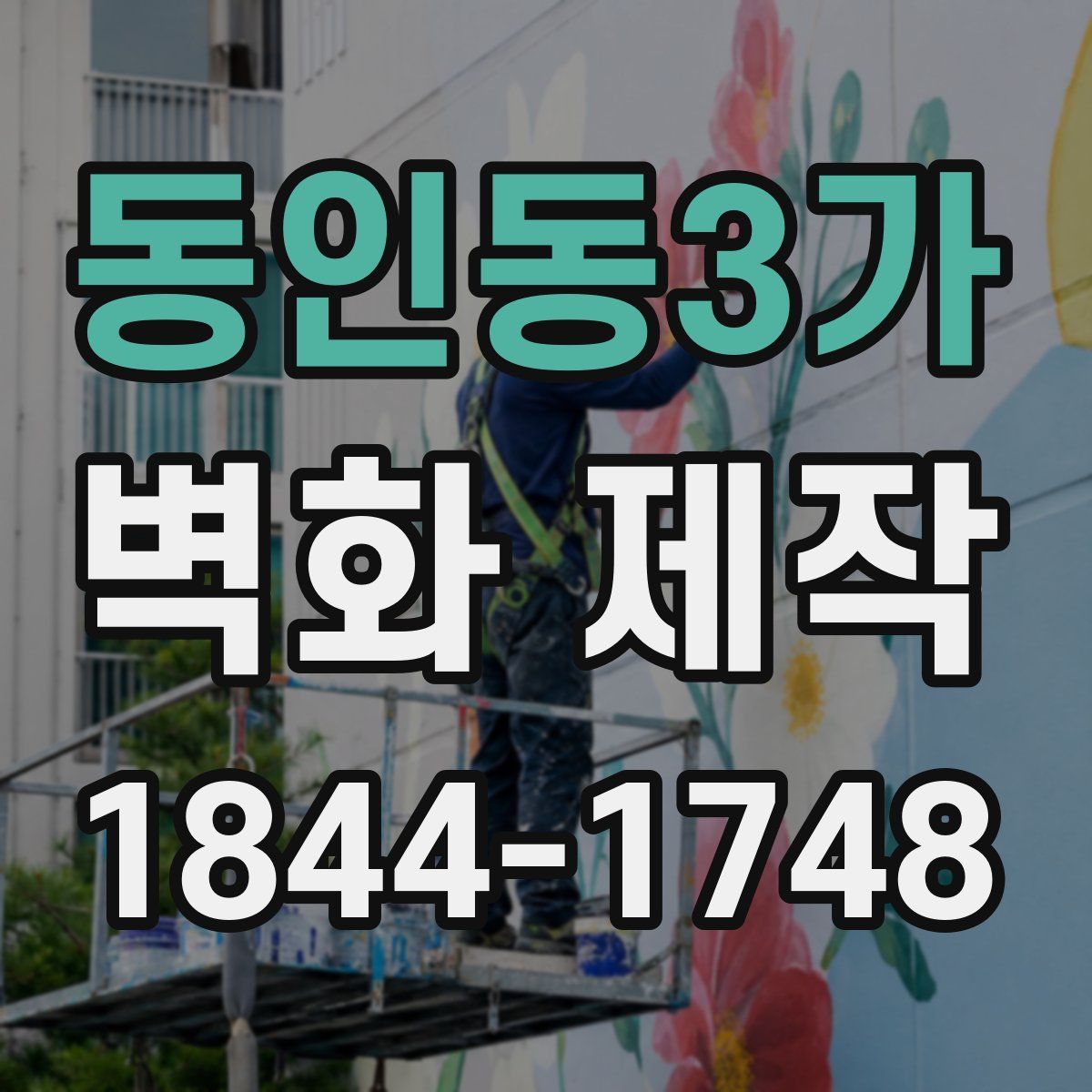 동인동3가 벽화 제작
