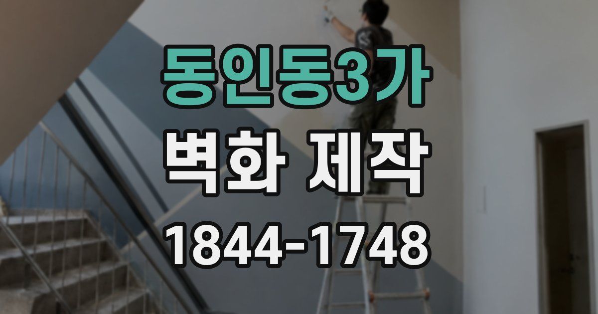 동인동3가 벽화 제작