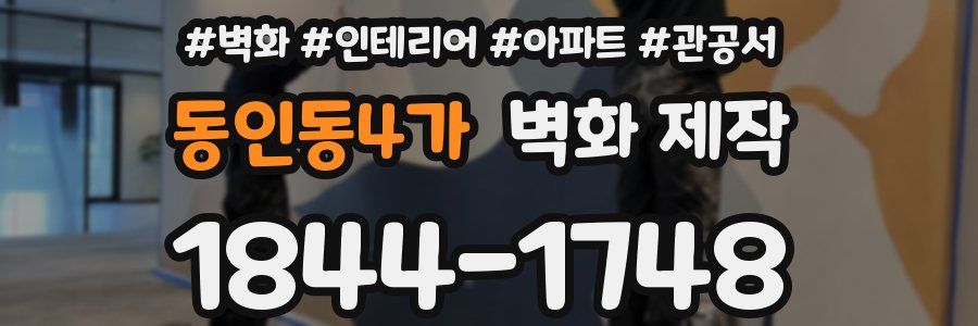 동인동4가 벽화 제작