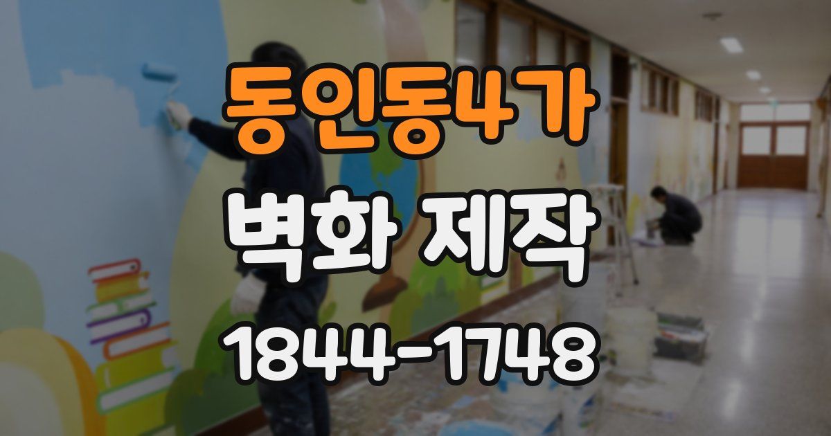 동인동4가 벽화 제작