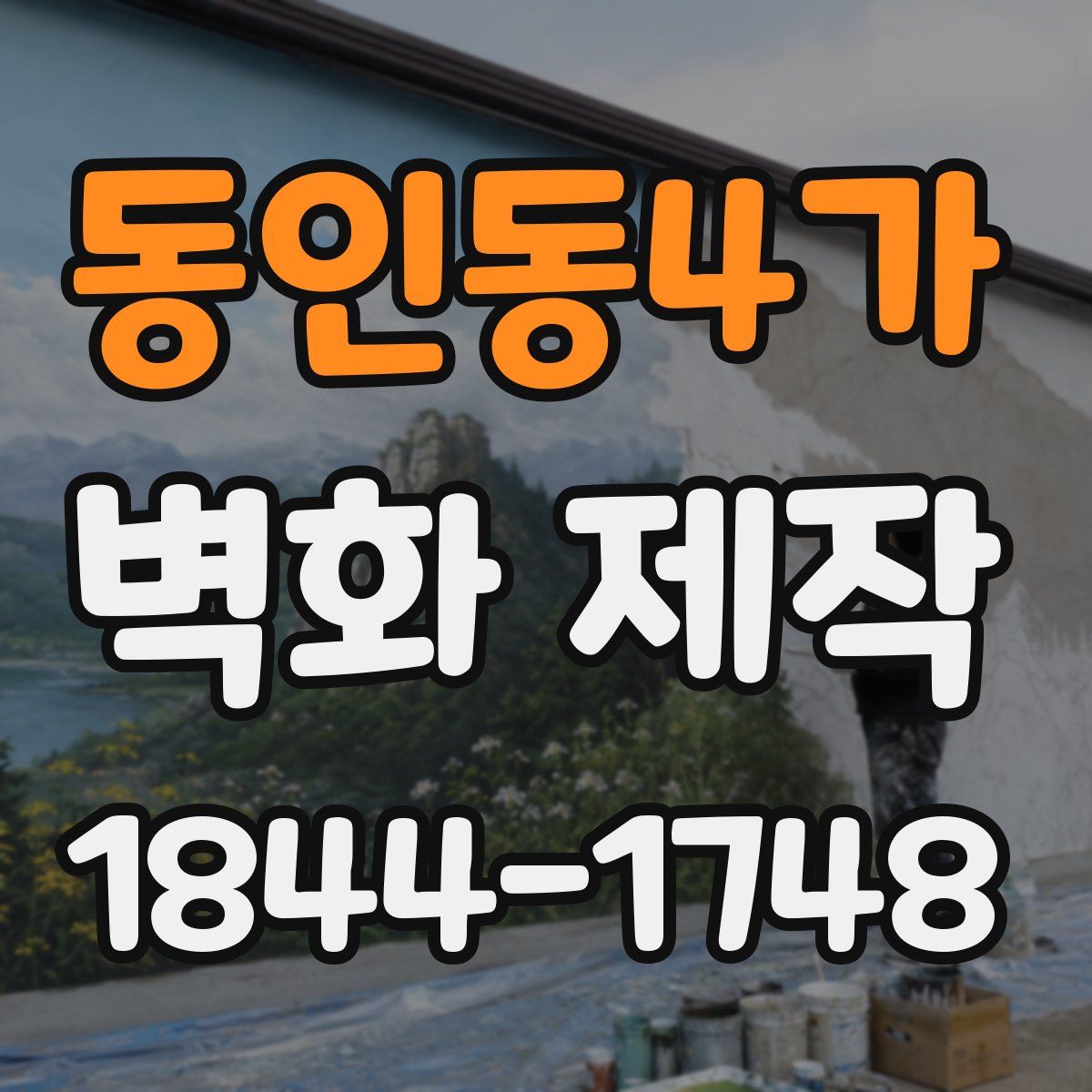 동인동4가 벽화 제작