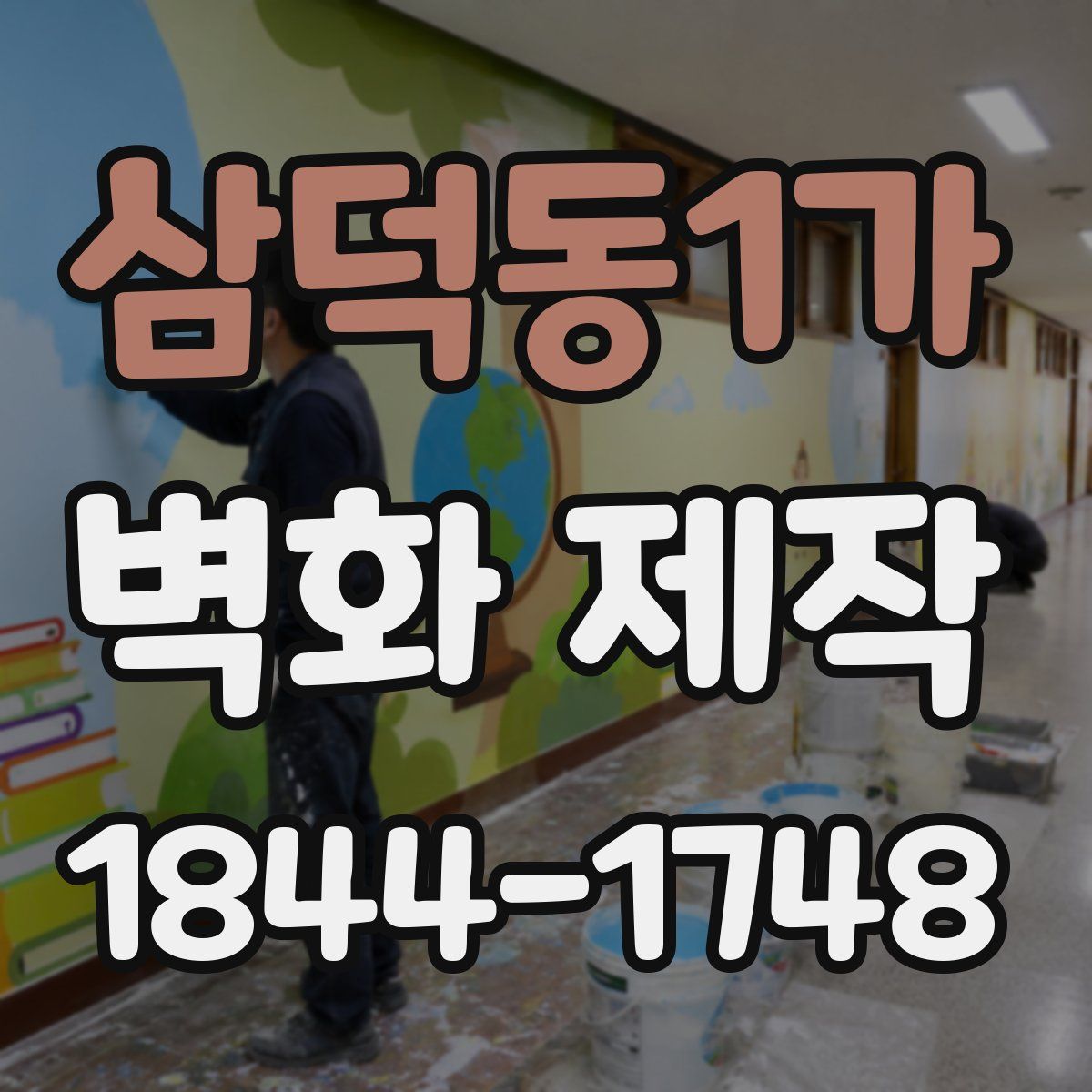 삼덕동1가 벽화 제작