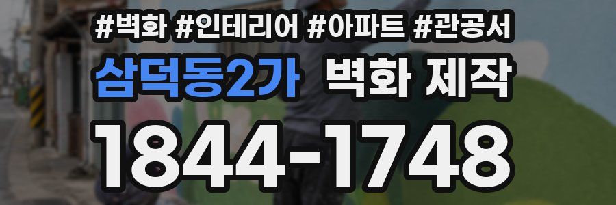 삼덕동2가 벽화 제작