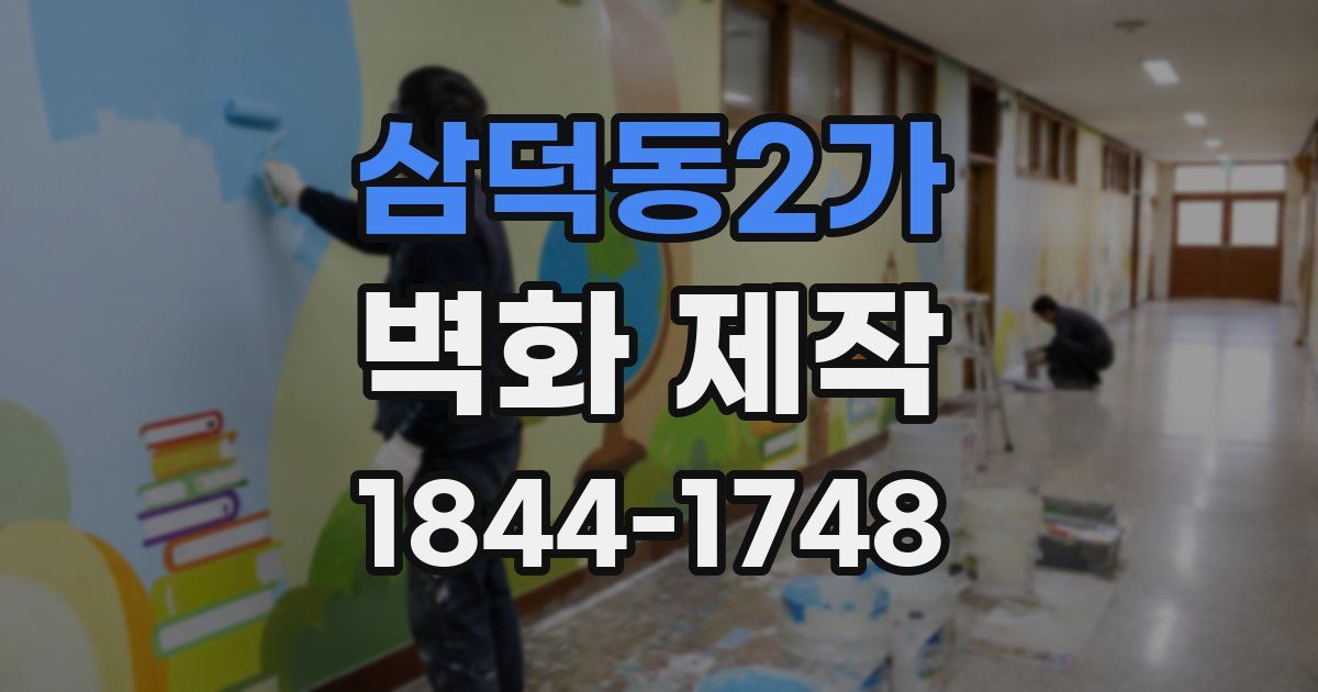 삼덕동2가 벽화 제작