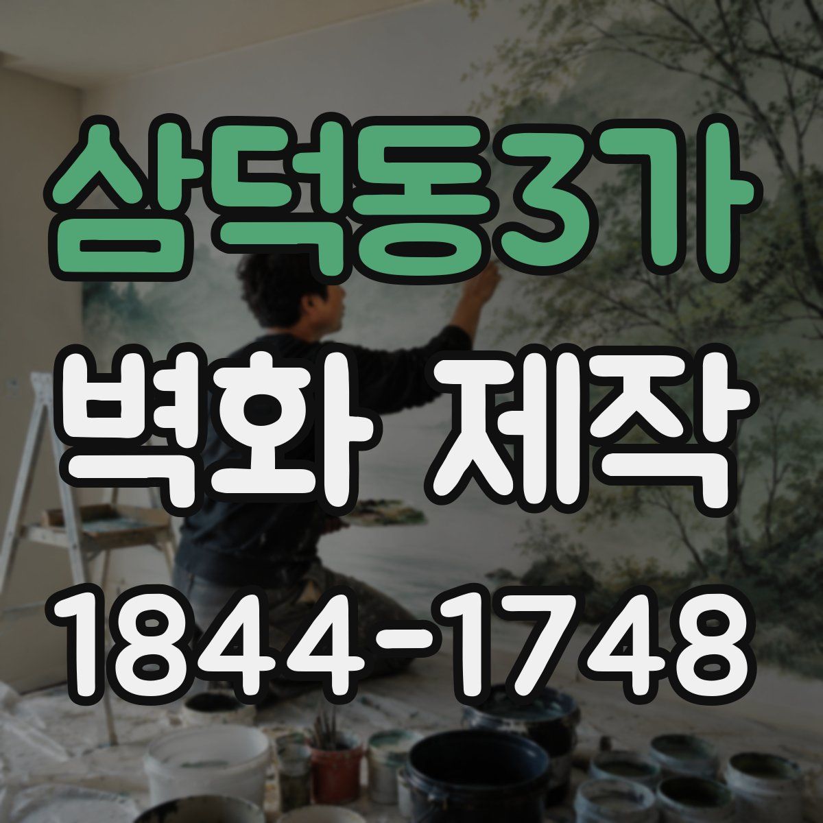 삼덕동3가 벽화 제작