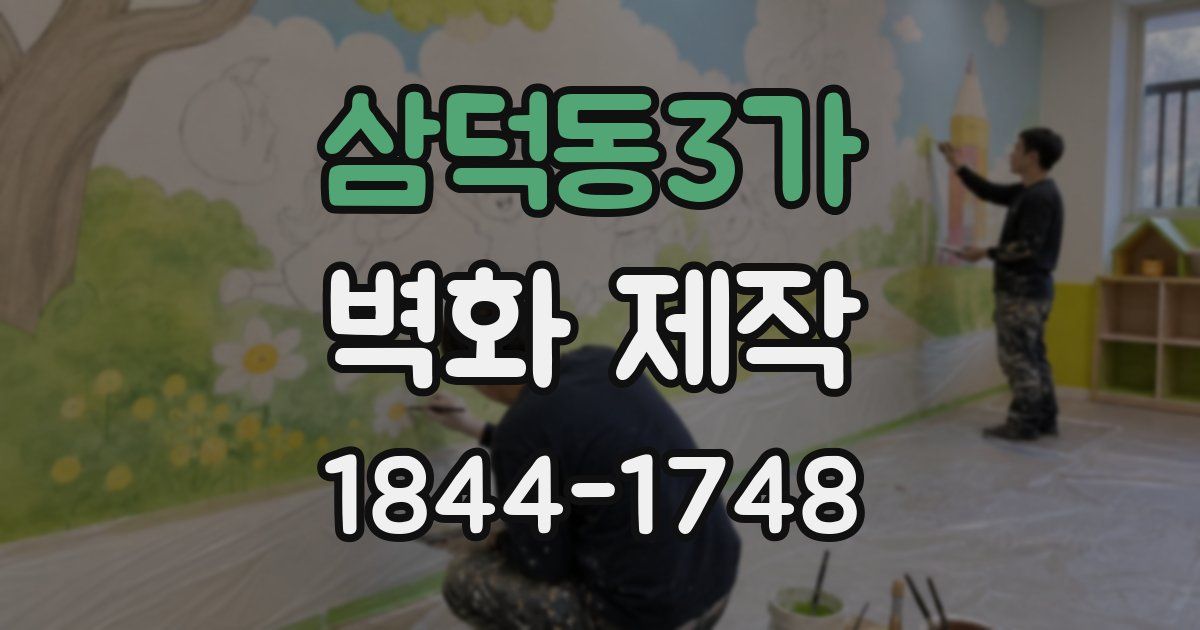 삼덕동3가 벽화 제작