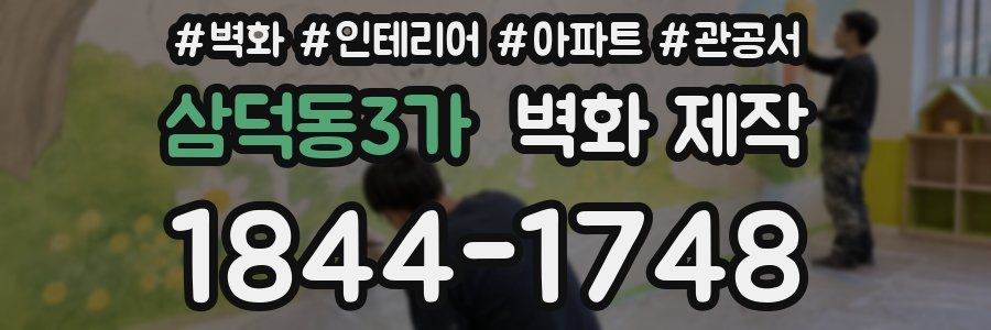 삼덕동3가 벽화 제작