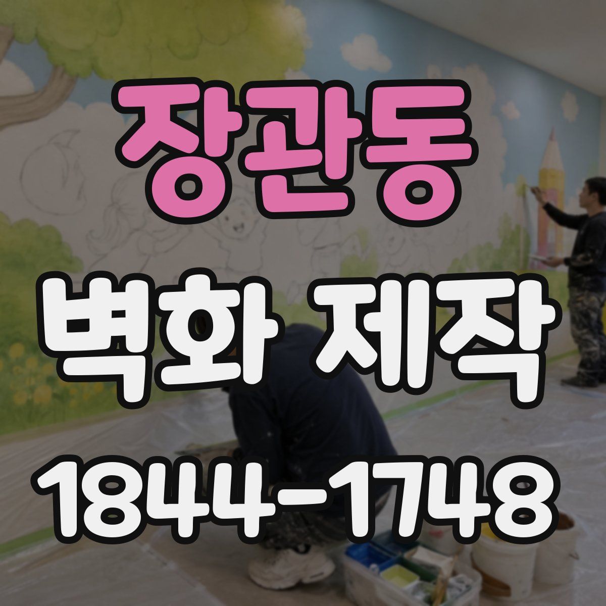 장관동 벽화 제작